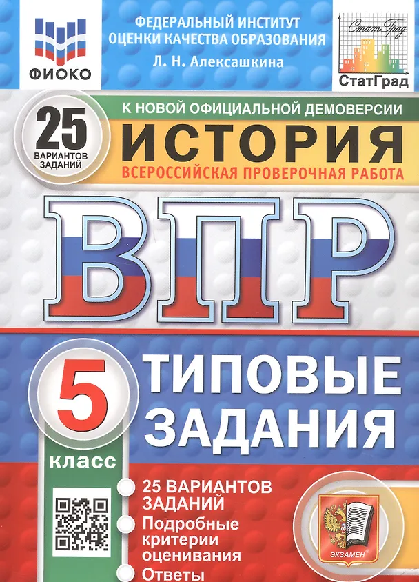 Книга Всероссийская проверочная работа. История. 5 класс. Типовые задания. 25 вариантов заданий. ФГОС Новый (Людмила Алексашкина) — 1