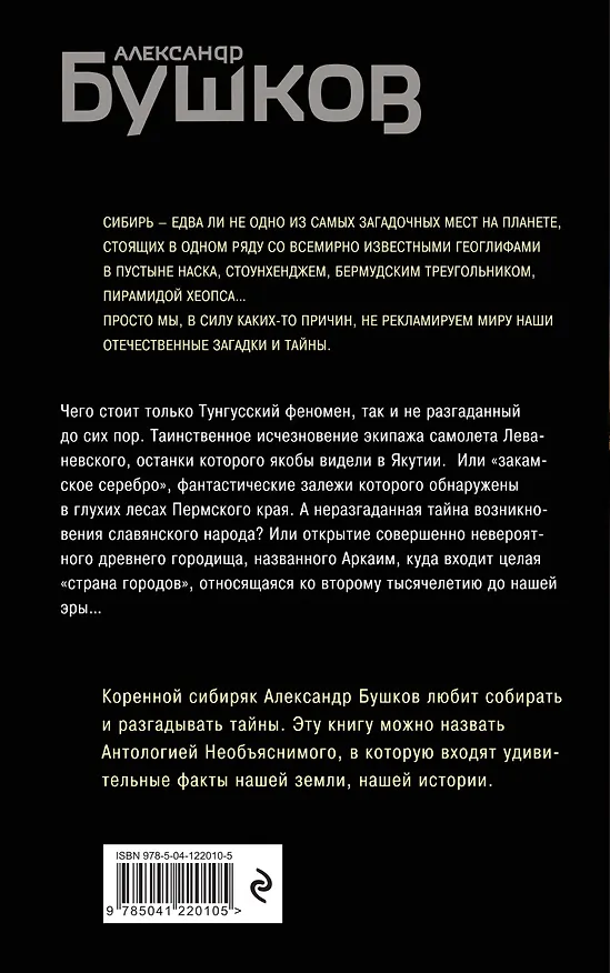 Книга Тайны Сибири. Земля холодов и необъяснимых загадок (Александр Бушков) — 2