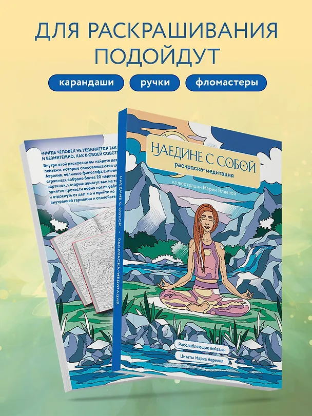 Книга Наедине с собой. Раскраска-медитация. Расслабляющие пейзажи. Цитаты Марка Аврелия () — 7
