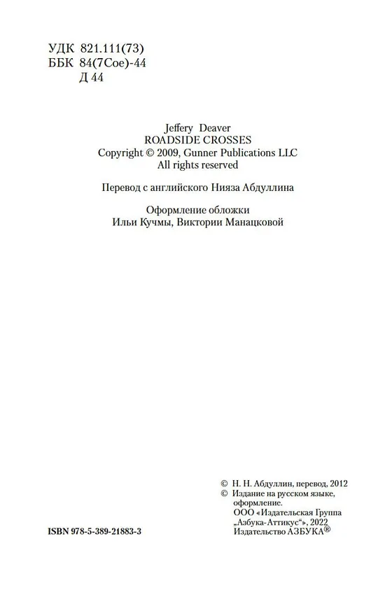 Книга Кресты у дороги (Джеффри Дивер) — 7