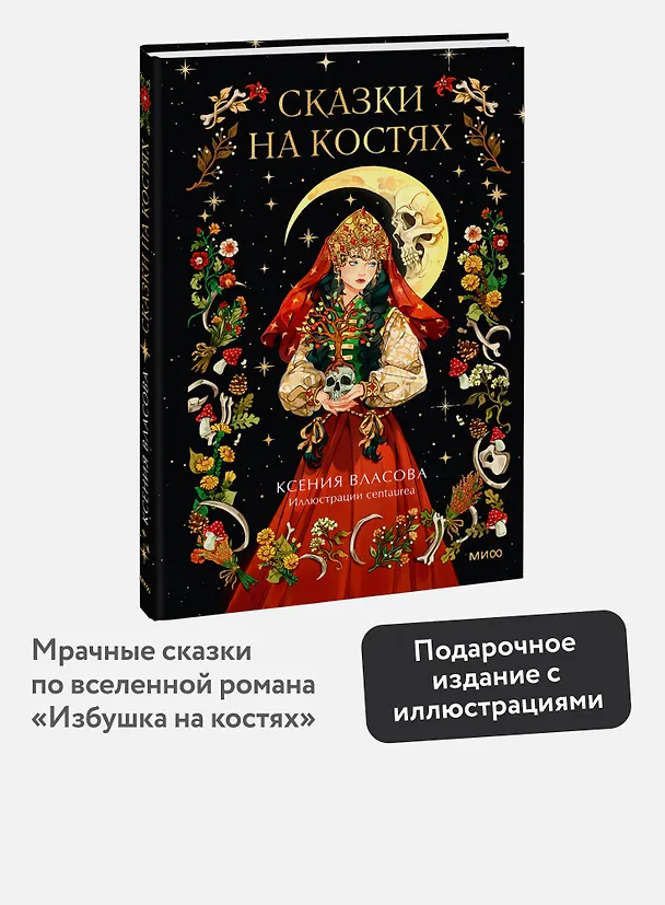 Книга Сказки на костях (Ксения Власова) — 6