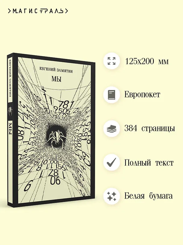 Книга Мы (Евгений Замятин) — 6