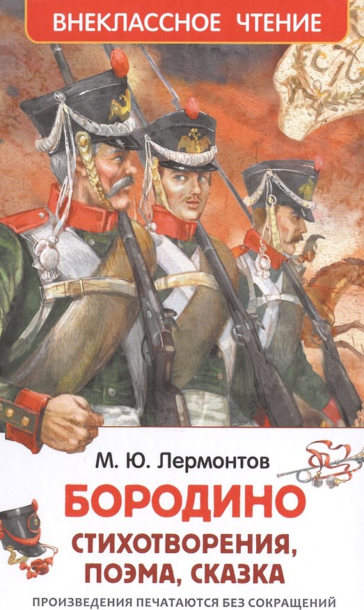 Книга Бородино (Михаил Лермонтов) — 1