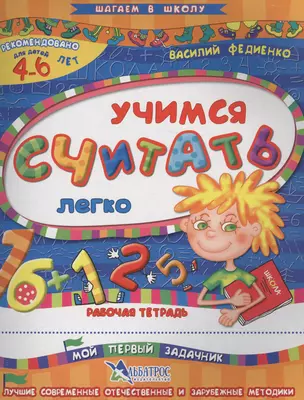 Учимся считать легко Р/т Мой первый задачник (4-6 л.) (илл. Начинова и др.) (мШагВШк) Федиенко — 2637934 — 1