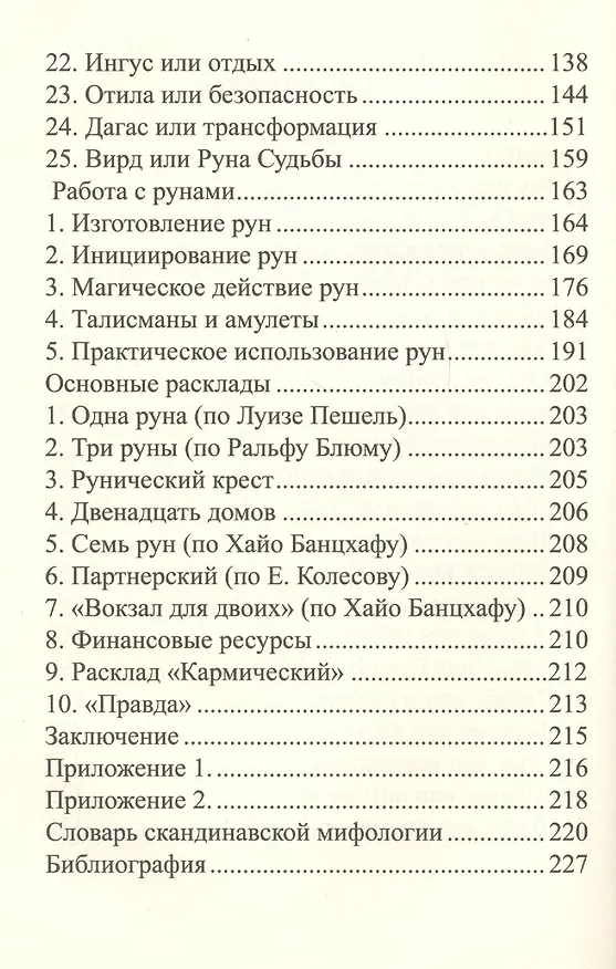 Книга Мистерия рун (Алла Алиция Хшановская) — 3