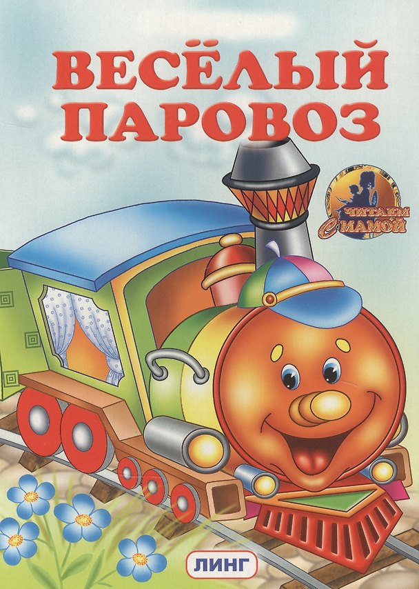 Книга Веселый паровоз () — 1