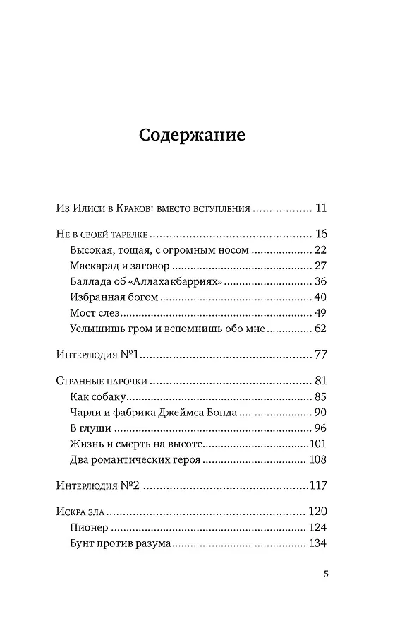 Книга Исторические миниатюры. Как отвага, скука и любовь сформировали мир (Даниэль Лопес Валье) — 4