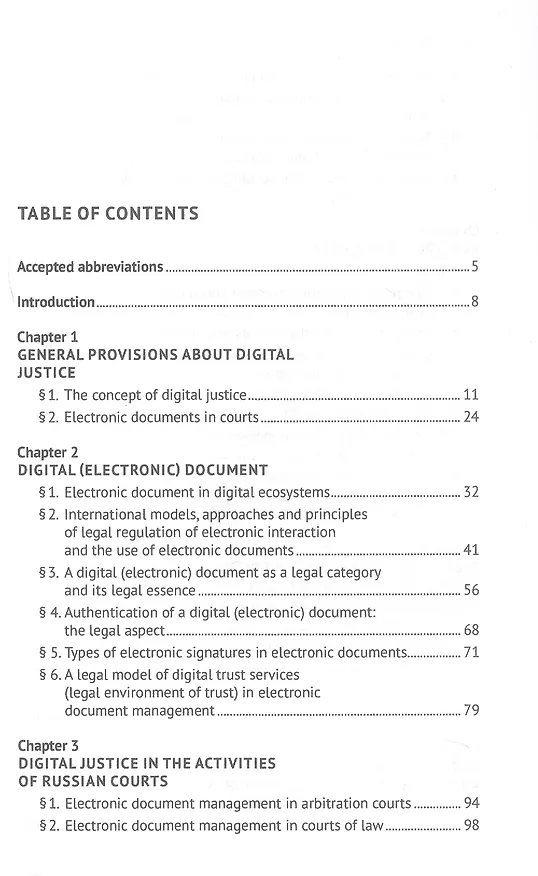 Книга Digital Justice. Digital Document. Monograph (Василий Лаптев, Нина Соловяненко) — 3