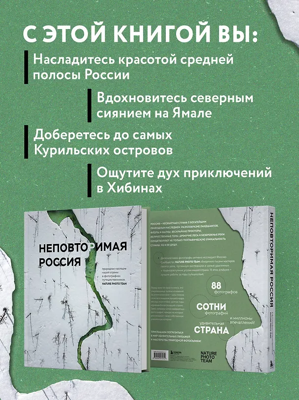 Книга Неповторимая Россия. Природное наследие нашей страны в фотографиях путешественников Nature Photo Team () — 8