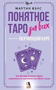 Понятное Таро для всех — обучающий курс. Как быстро освоить карты, запомнить их значения и не забыть после. Просто и доступно