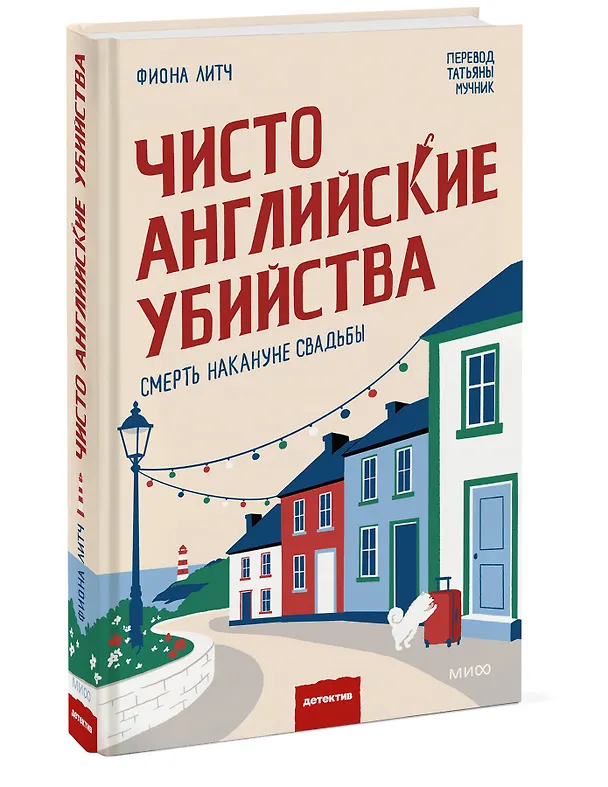 Книга Чисто английские убийства. Смерть накануне свадьбы (Фиона Литч) — 4