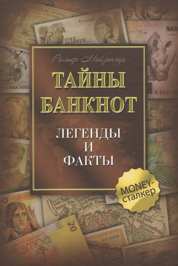 Книга Тайны банкнот: легенды и факты (Рольф Майзингер) — 1
