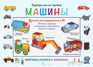 Сделай сам из бумаги Машины (6+) (мССиБ) Мацца