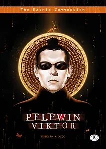 Повести и эссе