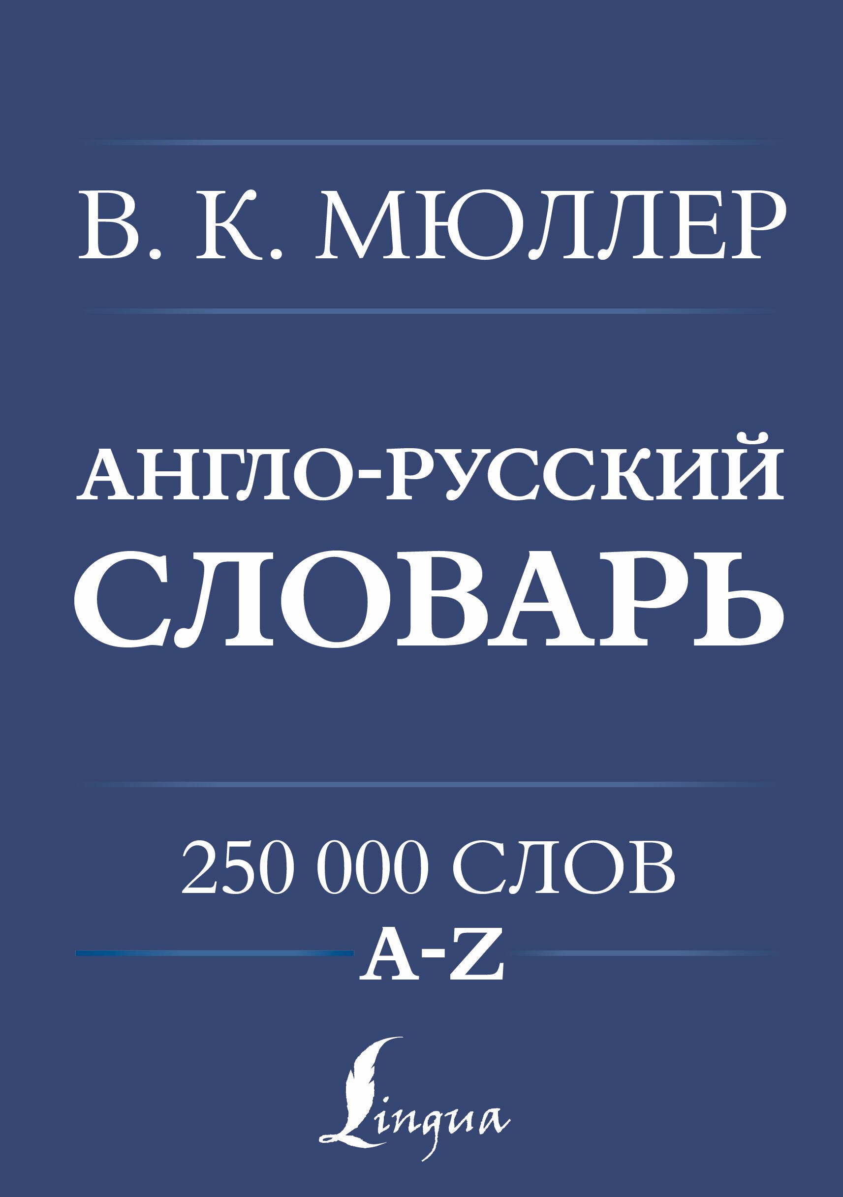 

Англо-русский. Русско-английский словарь. 250000 слов