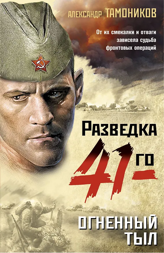 Книга Огненный тыл (Александр Тамоников) — 1