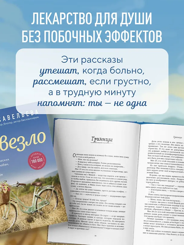 Книга Повезло. 80 терапевтических рассказов о любви, семье и пути к самому себе (Ольга Савельева) — 7
