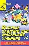 Книга Веселые задачки для маленьких умников.Тетрадь по развитию познавательных процессов. Практ. приложени (Светлана Гаврина)