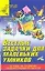 Веселые задачки для маленьких умников.Тетрадь по развитию познавательных процессов. Практ. приложени — 954238 — 1