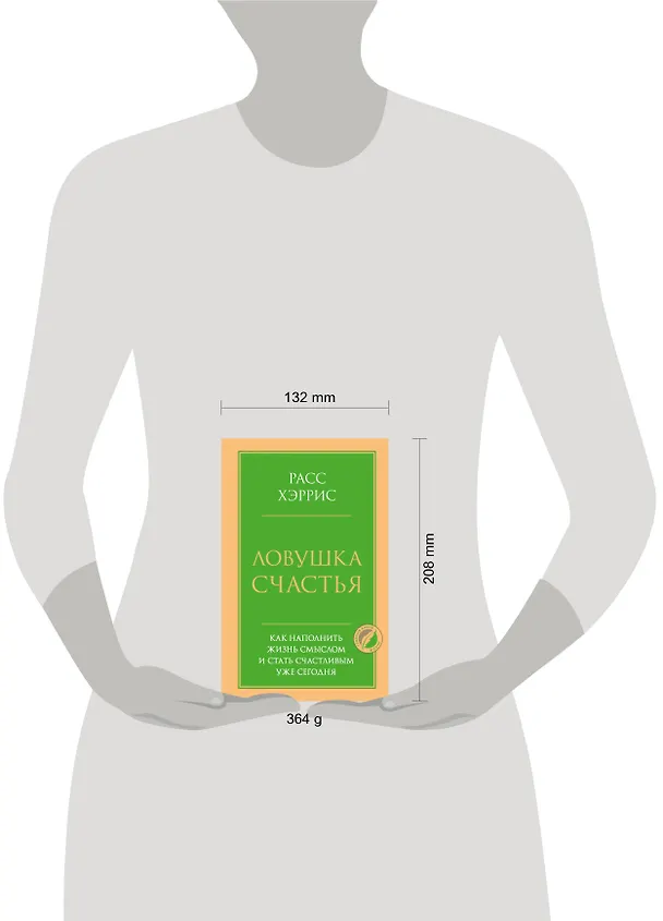 Книга Ловушка счастья. Как наполнить жизнь смыслом и стать счастливым уже сегодня (Расс Хэррис) — 5