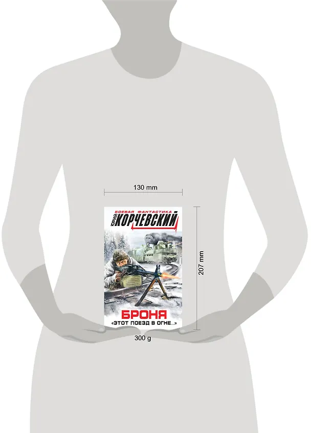 Книга Броня. "Этот поезд в огне..." (Юрий Корчевский) — 4