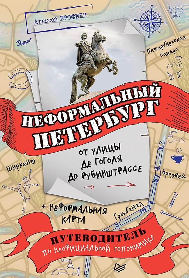 Неформальный Петербург: от улицы де Гоголя до Рубинштрассе Алексей Дмитриевич Ерофеев