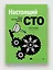 Настоящий CTO: думай как технический директор — 3017105 — 3