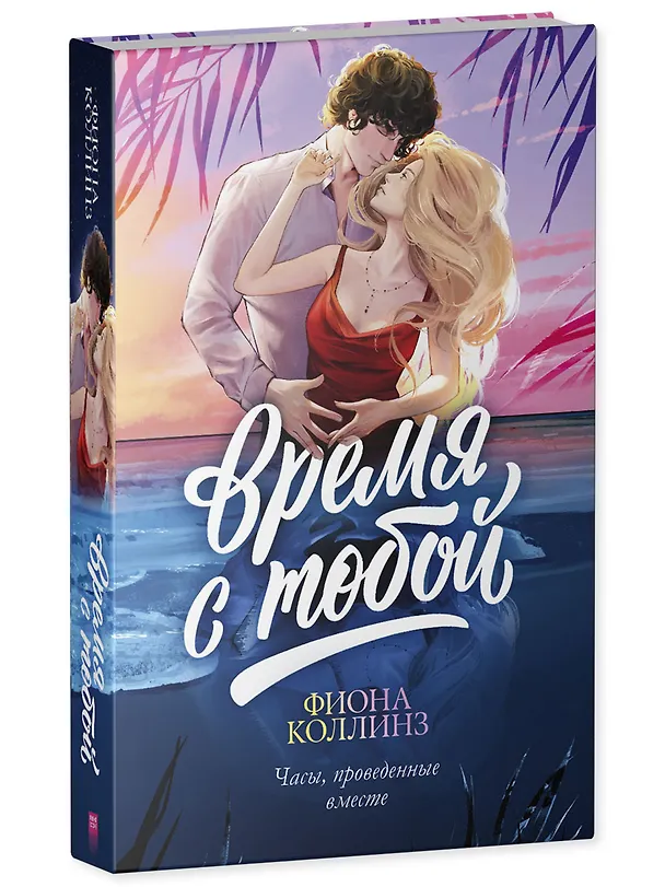 Книга Время с тобой (Фиона Коллинз) — 4
