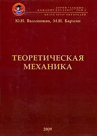 Теоретическая механика: краткий конспект лекций с включением примеров решения типовых задач по всем темам курса / (мягк). Вальщиков Ю., Бармин М. (Бизнес-Пресса)