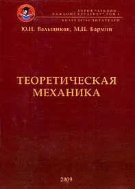 Теоретическая механика: краткий конспект лекций с включением примеров решения типовых задач по всем темам курса / (мягк). Вальщиков Ю., Бармин М. (Бизнес-Пресса) — 2202533 — 1