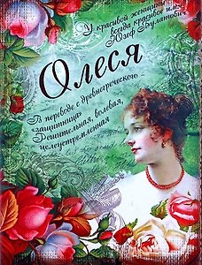Блокнот Олеся (561946) (Сима-ленд)