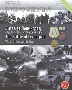 Битва за Ленинград. Мы погибли, чтобы жили вы