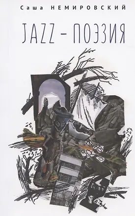 Книга Jazz-поэзия. Избранные произведения разных лет (1987–2019) ()