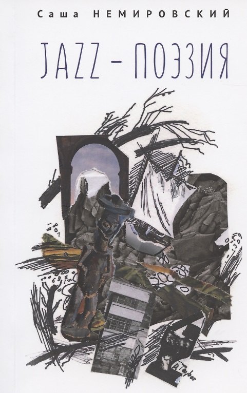 Книга Jazz-поэзия. Избранные произведения разных лет (1987–2019) () — 1
