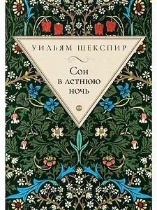 Сон в летнюю ночь: комедия