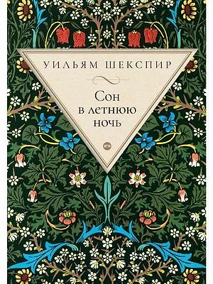 Книга Сон в летнюю ночь: комедия (Уильям Шекспир) — 1