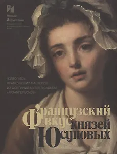 Французский вкус князей Юсуповых. Живопись французских мастеров из собрания музея-усадьбы "Архангельское". Издание к выставке