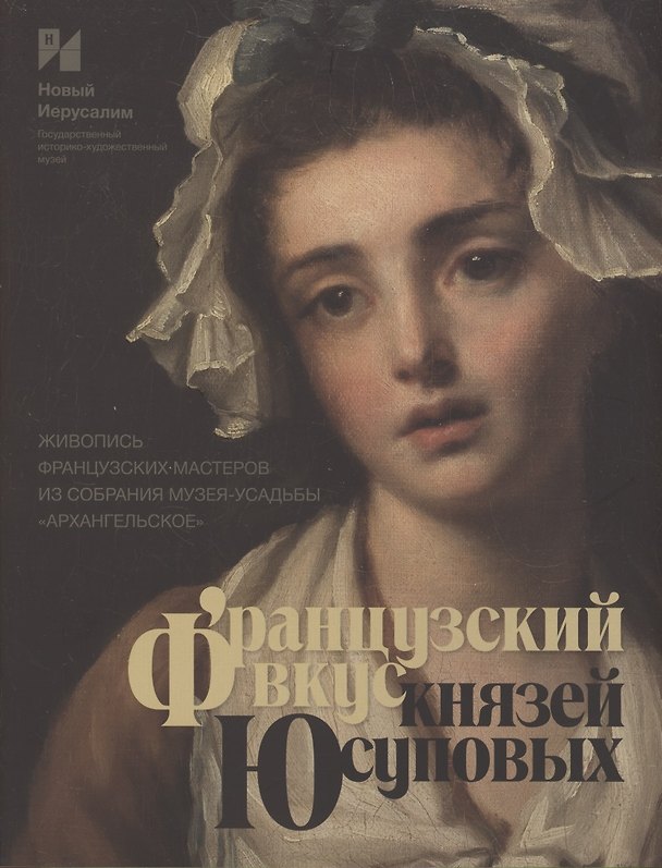 Книга Французский вкус князей Юсуповых. Живопись французских мастеров из собрания музея-усадьбы "Архангельское". Издание к выставке (Елена Шарнова) — 1