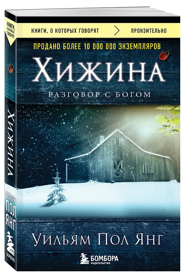 Книга Хижина (новое издание) (Уильям Янг) — 4