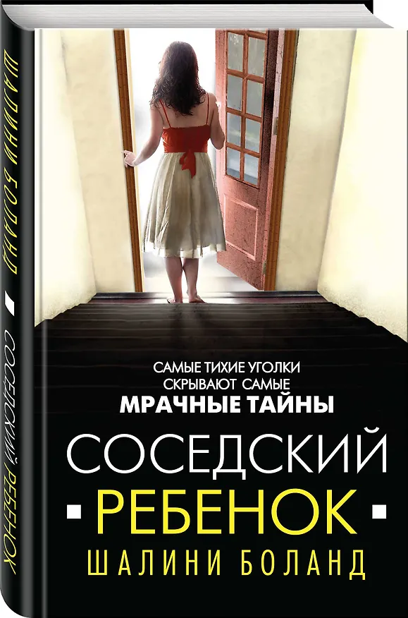 Книга Соседский ребенок (Шалини Боланд) — 4