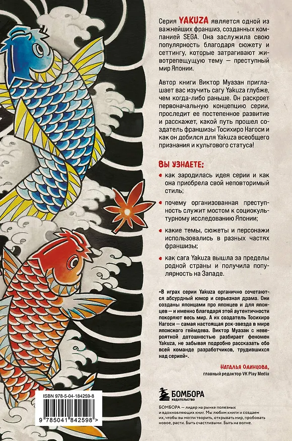 Книга Сага Yakuza: подобная дракону. Как преступный мир Японии превратили в видеоигру (Виктор Муазан) — 2