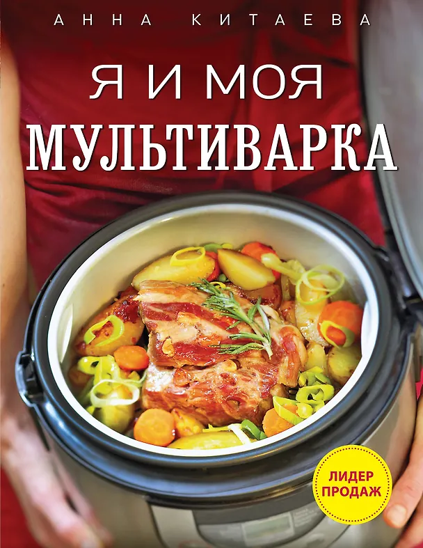 Книга Я и моя мультиварка (Анна Китаева) — 1