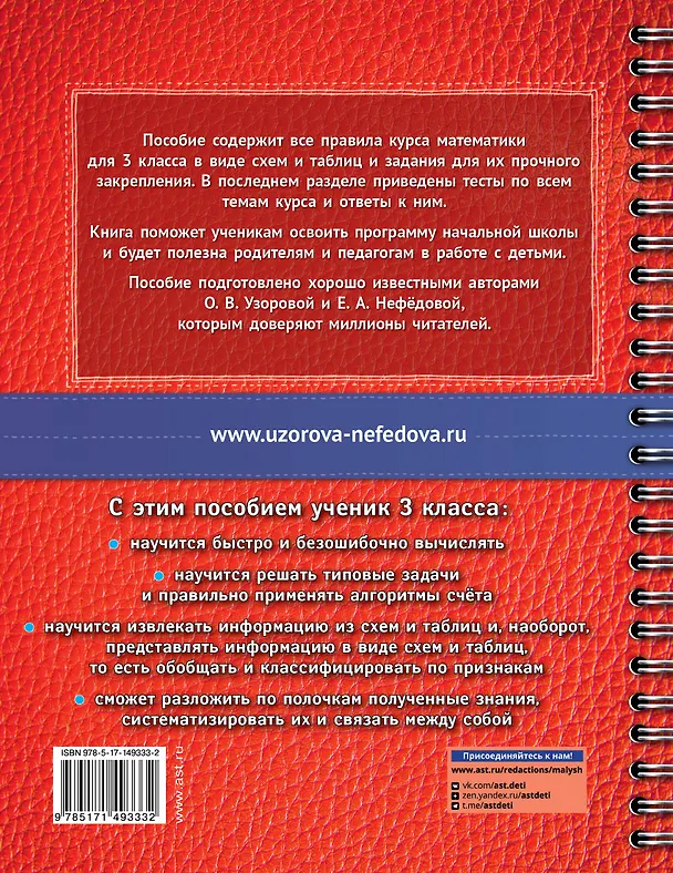 Книга Математика в схемах и таблицах. Все темы школьного курса. Тесты с ответами. 3 класс (Елена Нефедова, Ольга Узорова) — 2