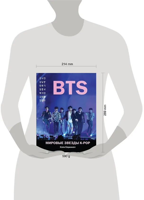 Книга BTS. Мировые звезды K-POP (Кэти Спринкел) — 5