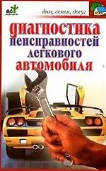 Книга Диагностика неисправностей легкового автомобиля (Владимир Добров)