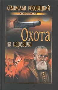 Охота на царевича: роман / (Clio-детектив). Росовецкий С.(Вече)
