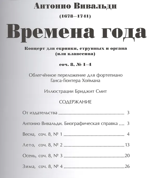 Книга Времена года (мЗнакСШедКл) Вивальди (ноты) (Антонио Вивальди) — 2