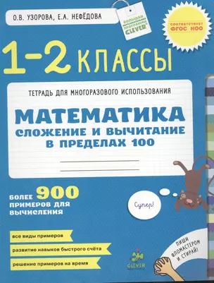 Математика. 1-2 классы. Сложение и вычитание в пределах 100. Более 900 примеров для вычислеия — 2410487 — 1