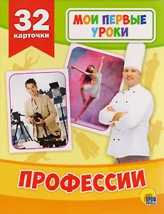 Профессии