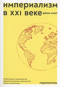 Империализм в XXI веке